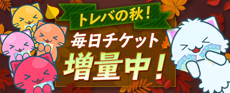 トレバの秋!プレイチケット増量中