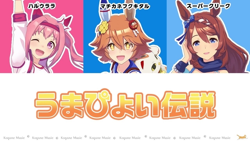ウマ娘 うまぴょい伝説 ハルウララ マチカネフクキタル スーパークリーク パート分け 歌詞 Lyrics Kogane Music
