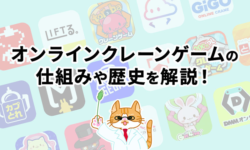完全解説】オンラインクレーンゲームの仕組みを徹底解説！【歴史から
