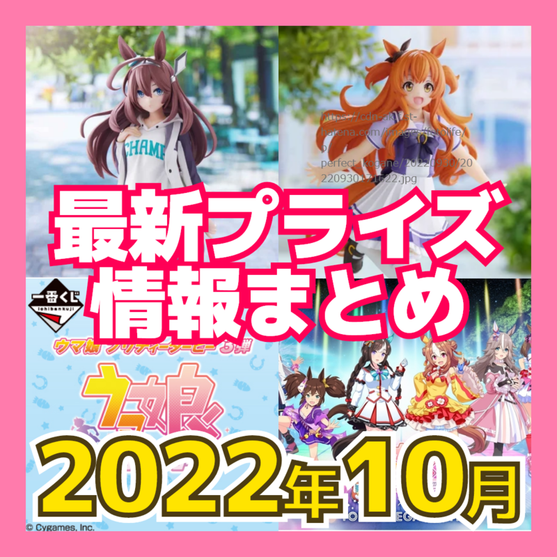 ウマ娘】2022年10月新作プライズ・カプセルトイ・食玩・一番くじ登場