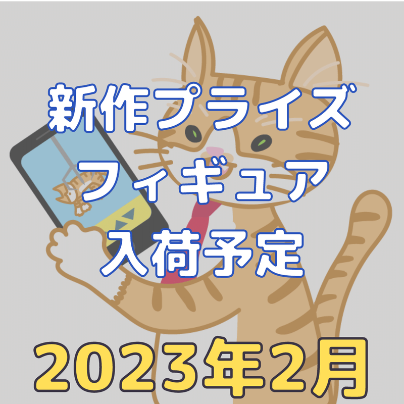 2023年2月】新作プライズフィギュア入荷予定【バンプレスト