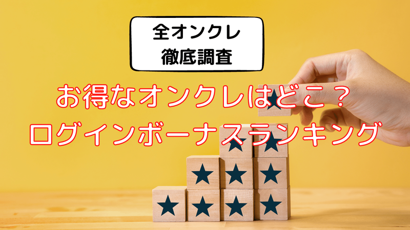 【全オンクレ調査】お得なオンクレはどこ?ログインボーナスランキング