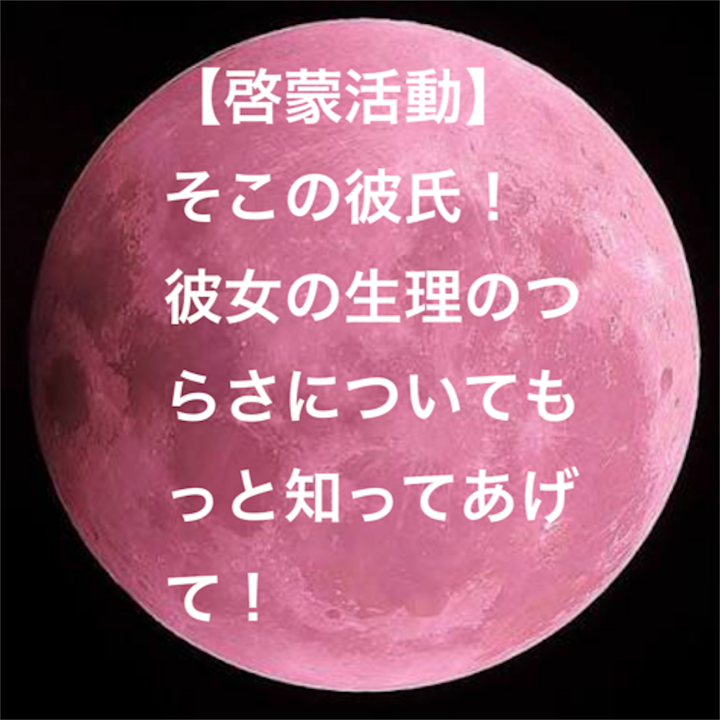 啓蒙活動 そこの彼氏 彼女の生理のつらさについてもっと知ってあげて 三大欲求わすれてない 啓蒙活動 そこの彼氏 彼女の生理のつらさについてもっと知ってあげて 三大欲求わすれてない