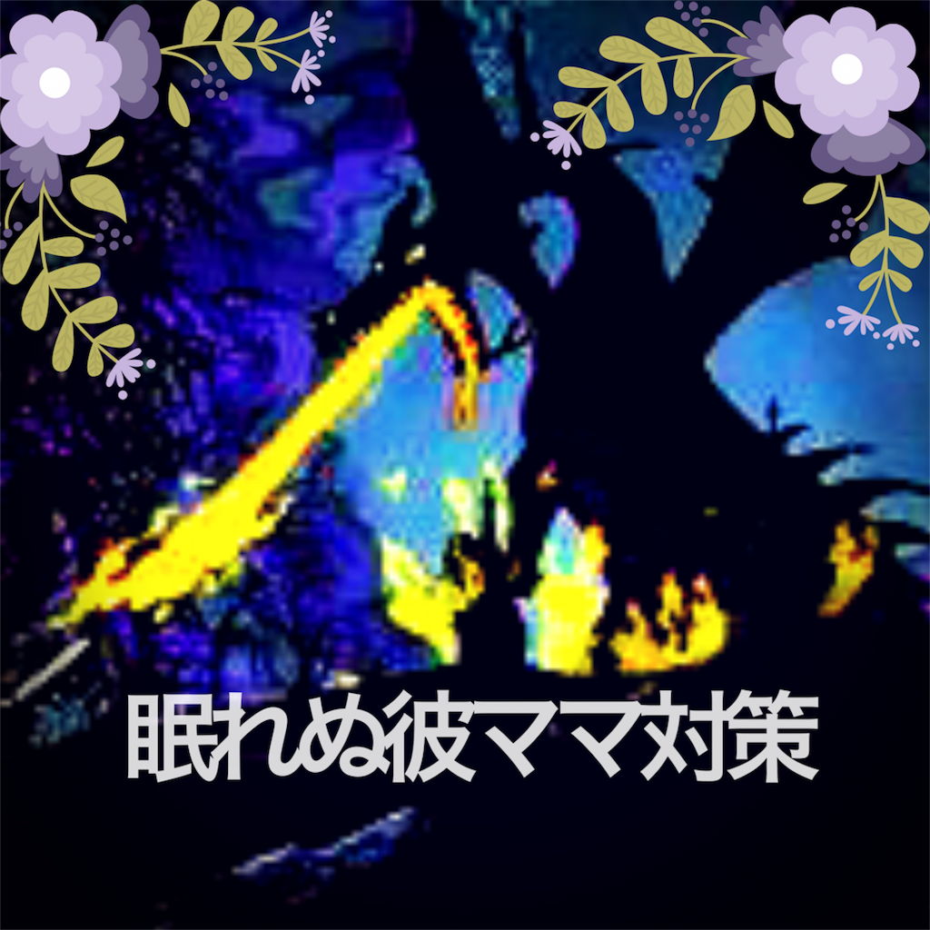 初めての食事会での彼ママ対策 Gwになかじ と彼女と両親と食事会しました 三大欲求わすれてない