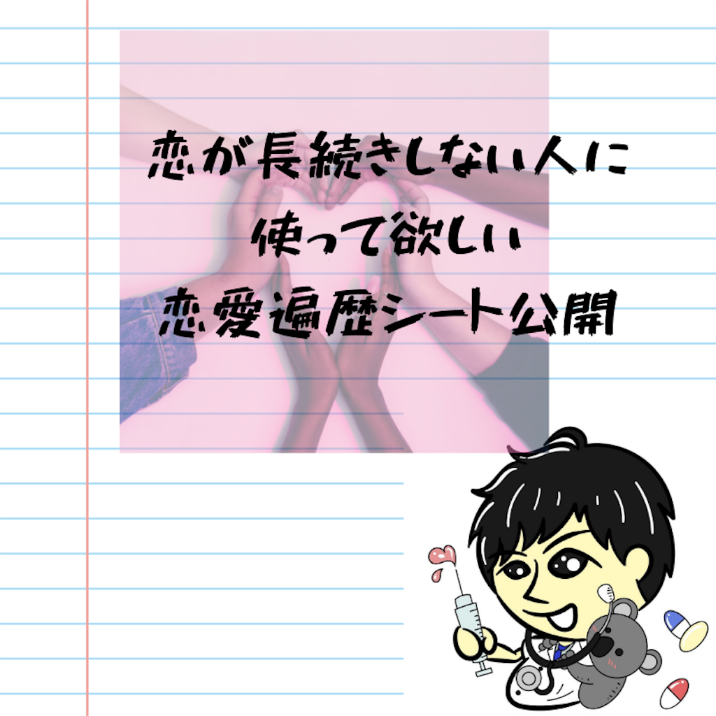 平成の恋は平成のうちに精算しておこう 恋が長続きしない人は恋愛遍歴シートをメモしよう 三大欲求わすれてない 平成の恋は平成のうちに精算しておこう 恋が長続きしない人は恋愛遍歴シートをメモしよう 三大欲求わすれてない
