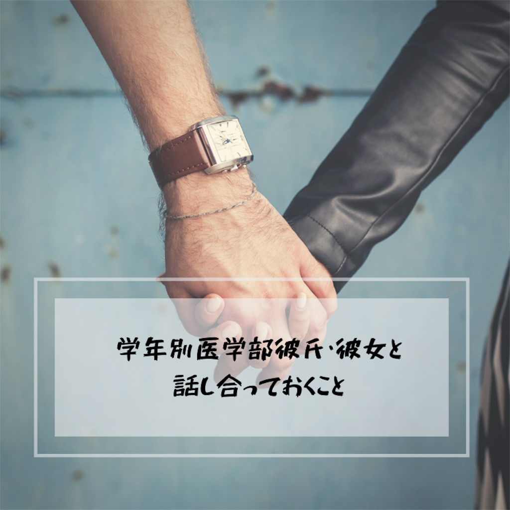 学年別医学部彼氏 彼女と話し合っておくこと 三大欲求わすれてない