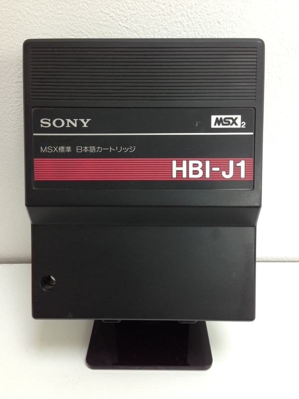 MSX標準日本語カートリッジHBI−J1 SONY製 Yahoo!オークション - MSX2