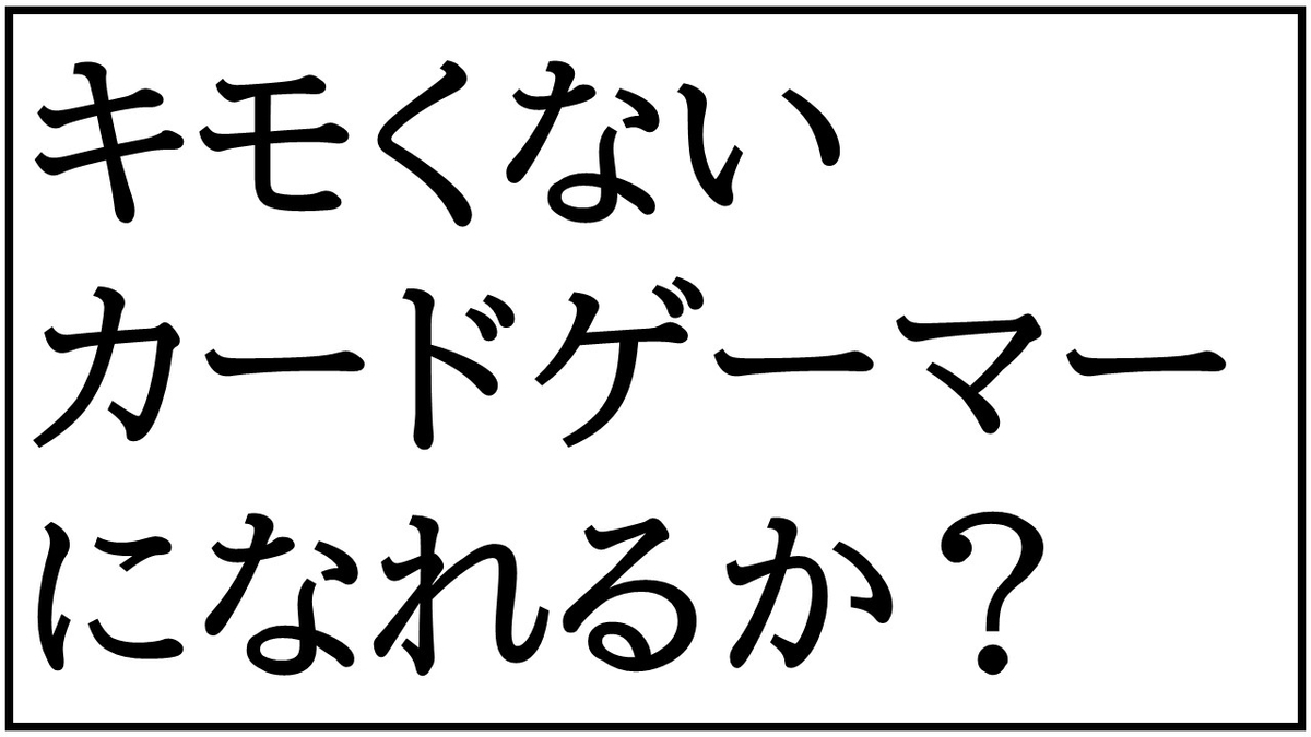 キモくないカードゲーマーになれるか 遊戯王advent Calendar1日目 夜 やさしくころして