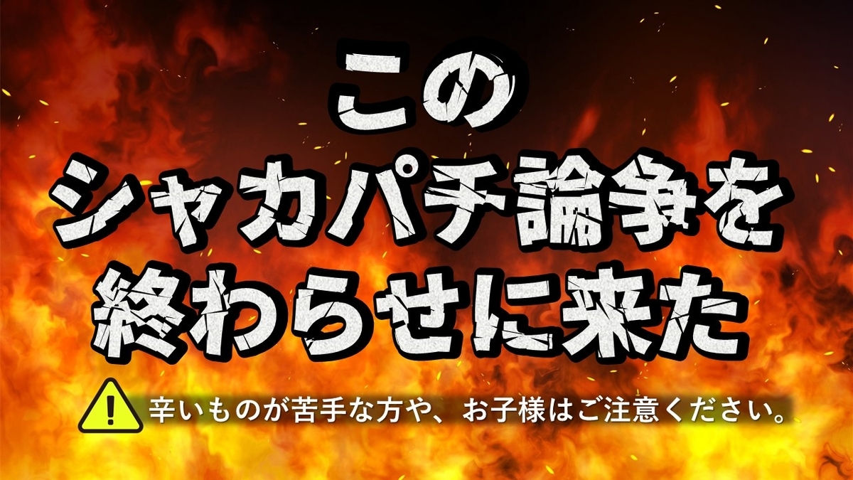 このシャカパチ論争を終わらせに来た 遊戯王advent Calendar 4日目ｂ あるくきんしれー