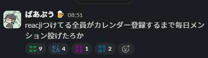 reacjiつけてる全員がカレンダー登録するまで毎日メンション投げたろか
