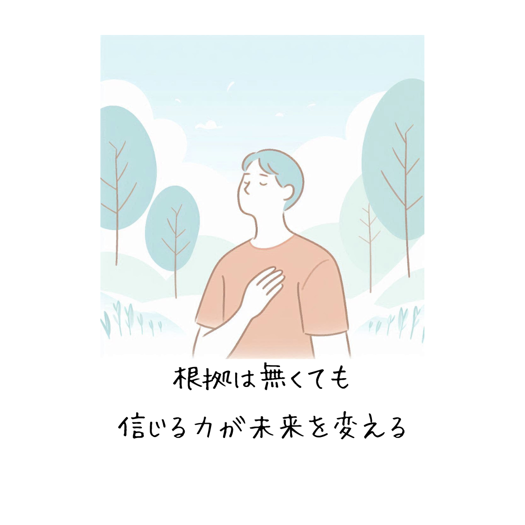 信じることから始めよう - カウンセラーの ひとりごと