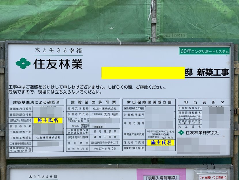 新築工事現場の施主名表記は隠せる 事前知識ゼロで注文住宅に挑む 新築工事現場の施主名表記は隠せる 事前知識ゼロで注文住宅に挑む