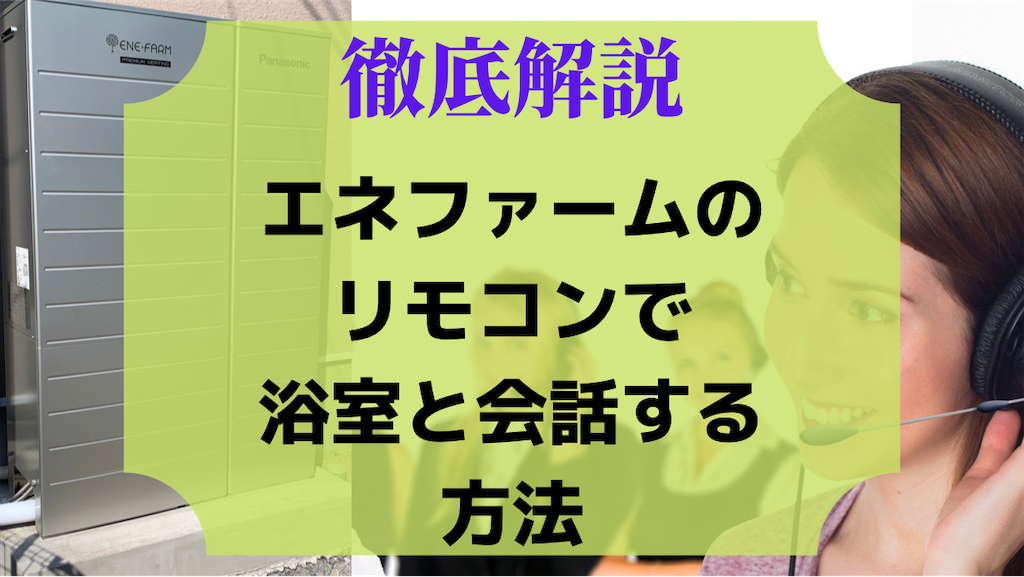 徹底解説 エネファームのリモコンで浴室と会話する方法 事前知識ゼロで注文住宅に挑む