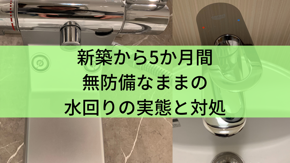 新築から5か月間無防備なままの水回りの実態と対処 事前知識ゼロで注文住宅に挑む