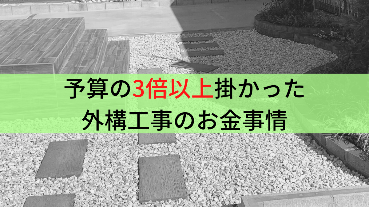 予算の3倍以上掛かった外構工事のお金事情 - 事前知識ゼロで注文住宅に挑む