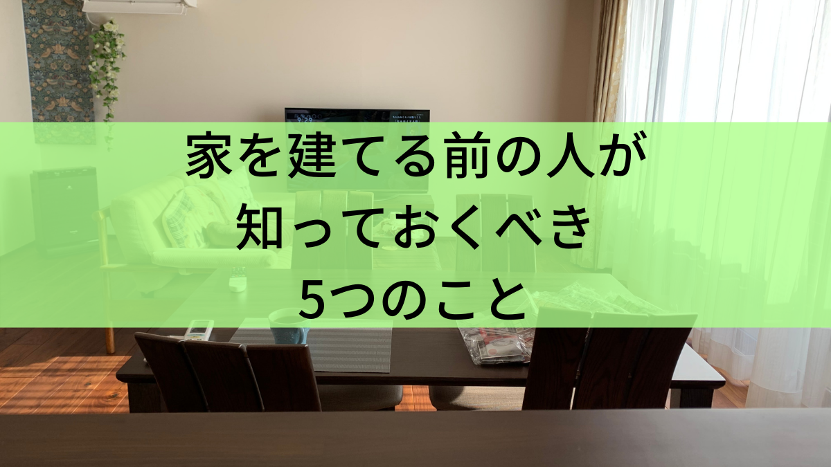 家を建てる前の人が知っておくべき5つのこと - 事前知識ゼロで注文住宅に挑む