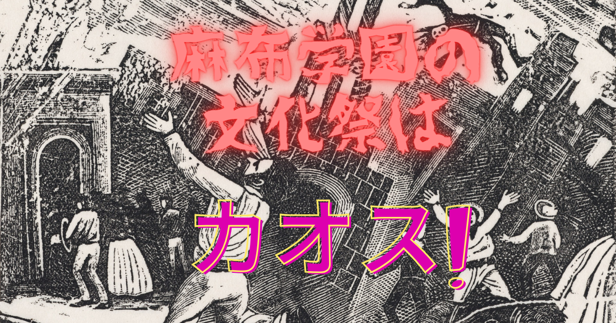 中高一貫校】麻布学園の文化祭はやはりカオスだった（※2024.9.22加筆
