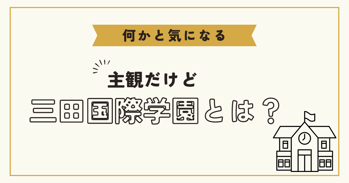 三田国際学園中学校 過去問 すっぱい 2024年