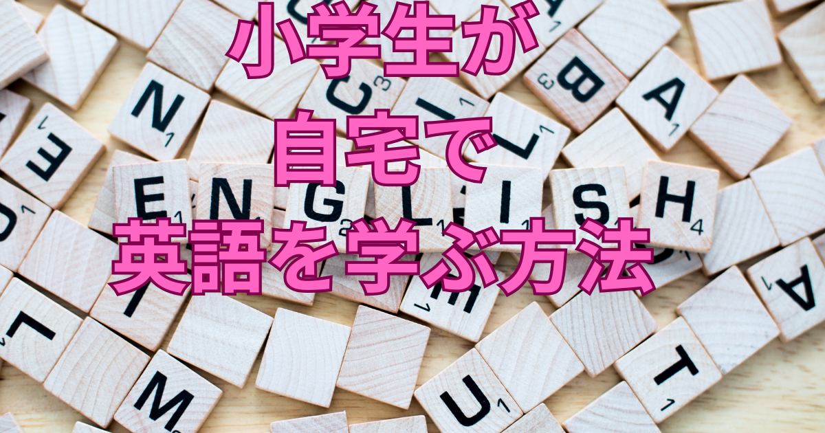 中学受験生が実践した英語学習の成功事例をご紹介します - 中学