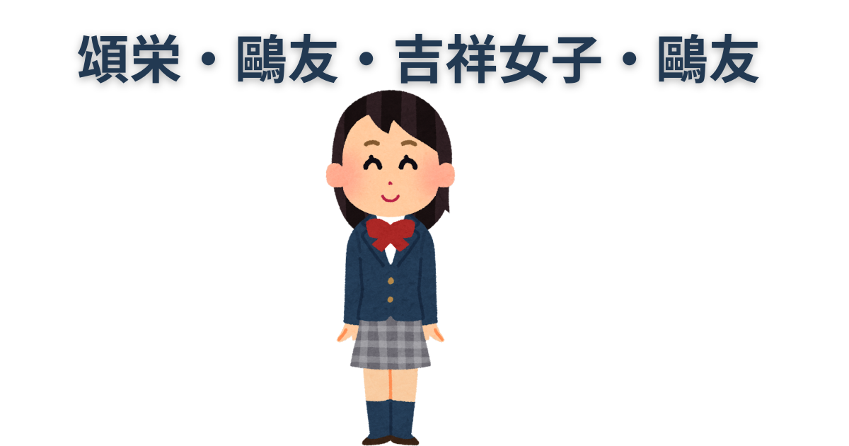 鷗友・頌栄・吉祥女子・洗足 - 元SAPIX 中学受験のプロ peterの日記 鷗友・頌栄・吉祥女子・洗足 - 元SAPIX 中学受験のプロ peterの日記