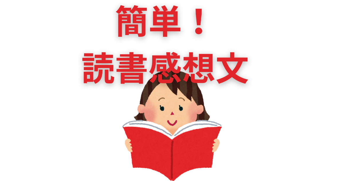 小学生と中学生のための、簡単に書ける、読書感想文の書き方 - 中学
