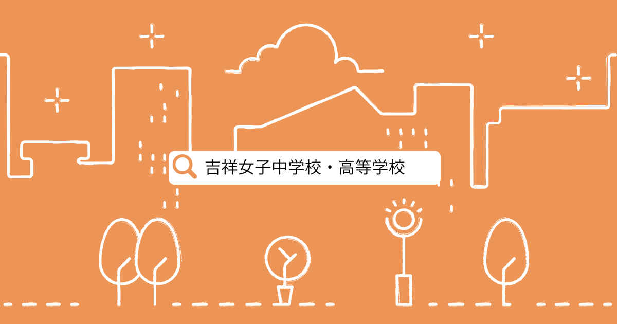 吉祥女子研究 - 中学受験のプロ peterの日記