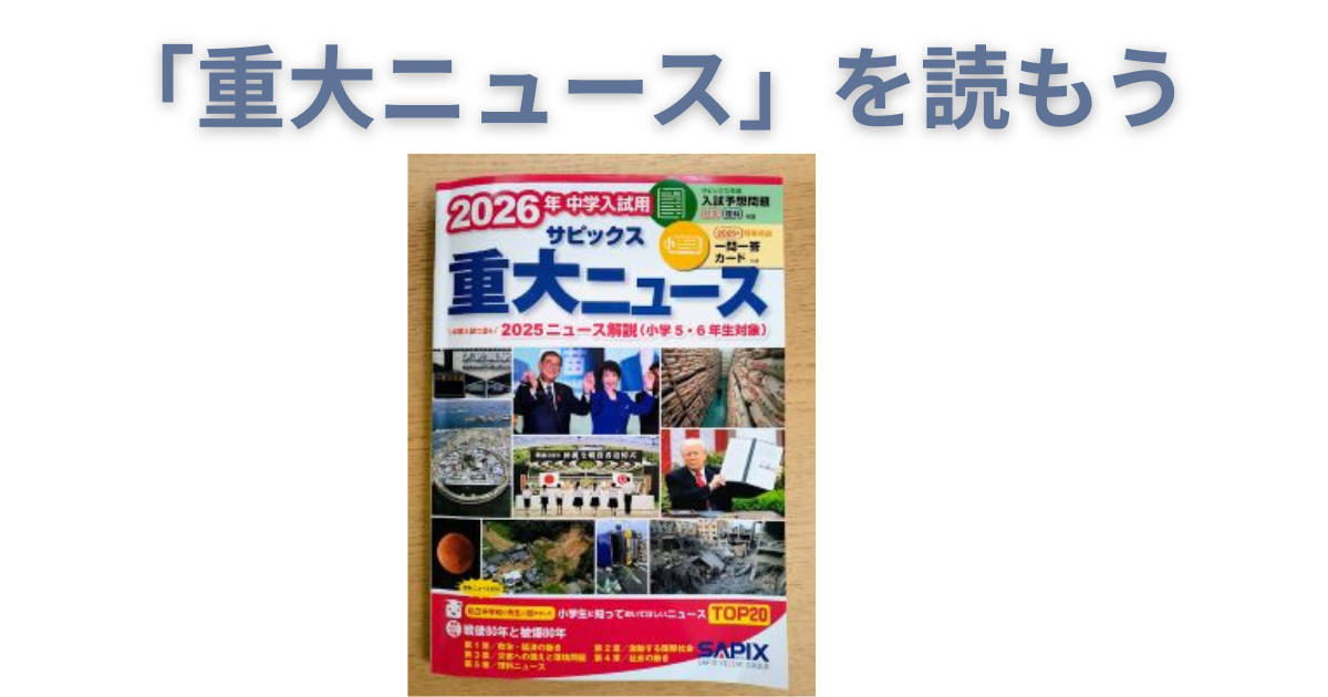 重大ニュースを買おう - 中学受験のプロ peterの日記