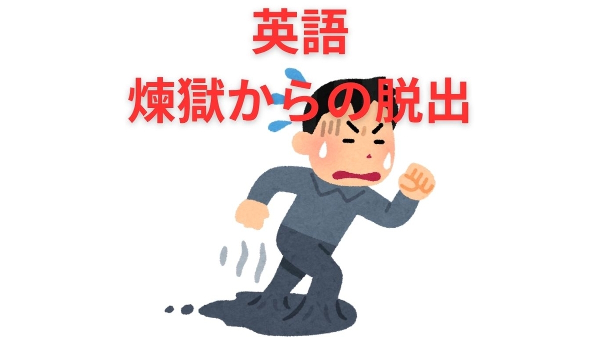 英語の挑戦スタート - 元SAPIX 中学受験のプロ peterの日記