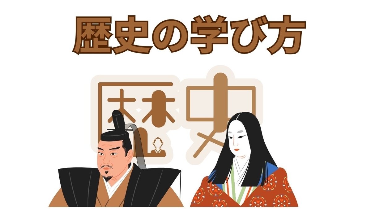 歴史の正しい学び方 - 元SAPIX 中学受験のプロ peterの日記