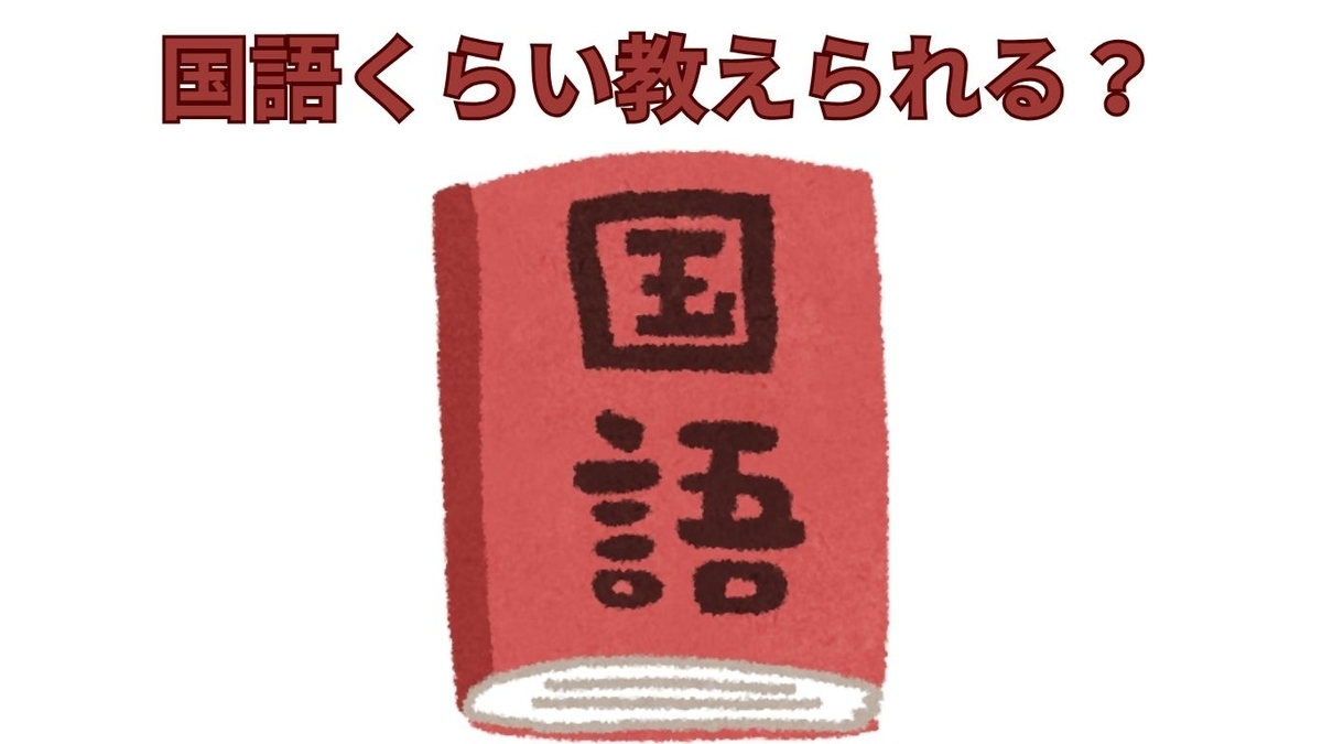 中学受験】国語を親が教えることの難しさ - 元SAPIX 中学受験のプロ