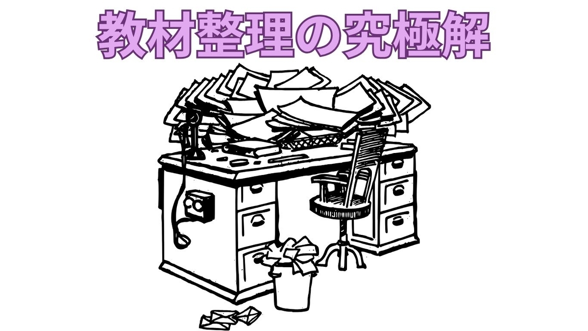 SAPIX生徒必見の教材整理術 - 元SAPIX 中学受験のプロ peterの日記