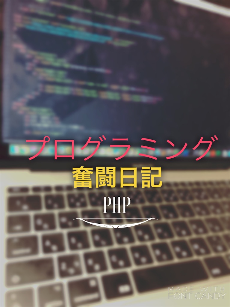 プログラミング奮闘日記 Php編12 ２ちゃんねるを作ってみた 気軽にブログを楽しむ