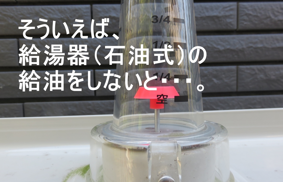 そういえば、給湯器（石油式）の灯油の給油しないと・・・。 - 家 