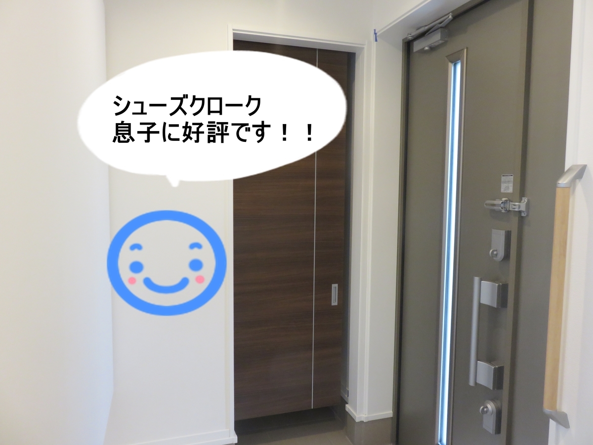 シューズクローク息子に好評です 家 契約しちゃったよ 一条工務店i Smartだよ