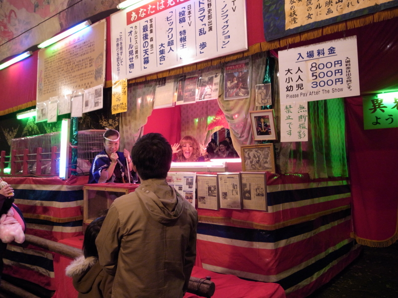 個別 新宿花園神社 酉の市 見世物小屋 の写真 画像 写真生活