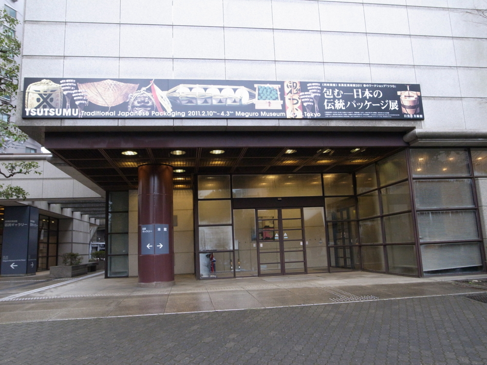 目黒 目黒区美術館