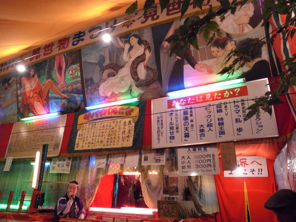 新宿 花園神社 見世物小屋