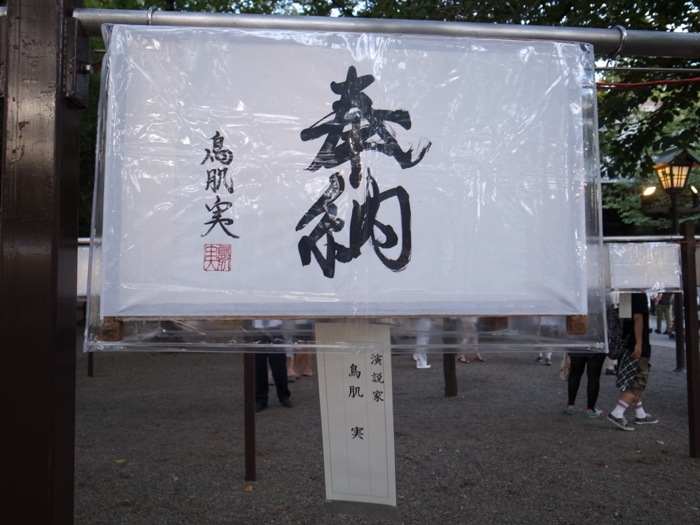 個別 散策 靖国神社 みたままつり の写真 画像 写真生活