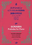 スクリャビン ピアノのための前奏曲 演奏の手引き