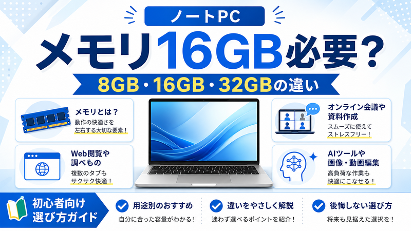 初心者向け】ノートパソコンはメモリ16GB必要？8GBとの違いと失敗