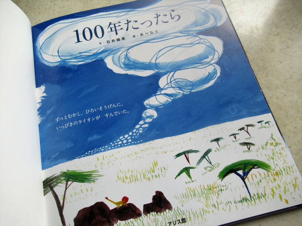１００年たったら 石井睦美 文 あべ弘士 絵 Thanks To You