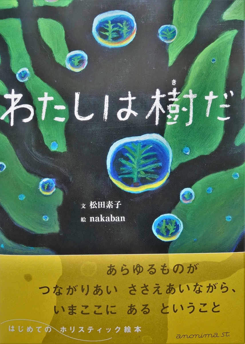 わたしは樹だ 松田素子 文 Nakaban 絵 Thanks To You