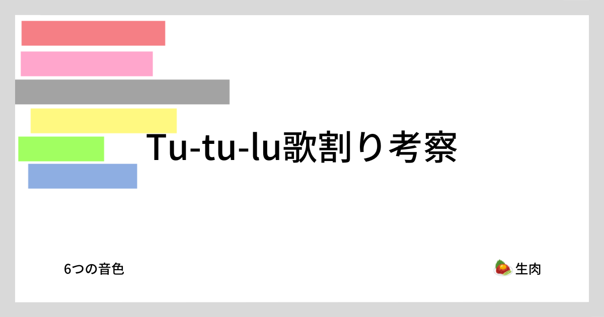 Tu Lu Tu-tu-lu 歌割り考察 - 6つの音色