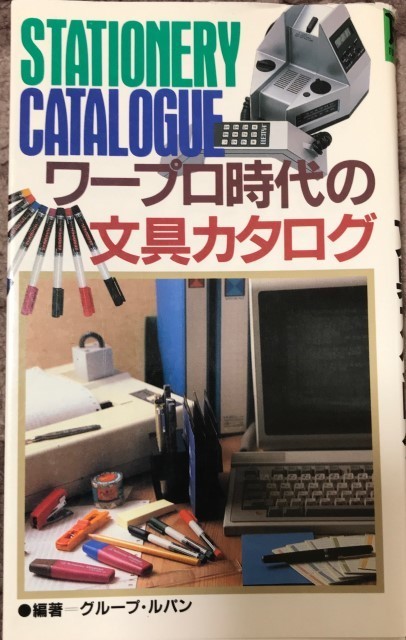ワープロ時代の文具カタログ 文具本紹介: ワープロ時代の文具カタログ - 趣味と物欲