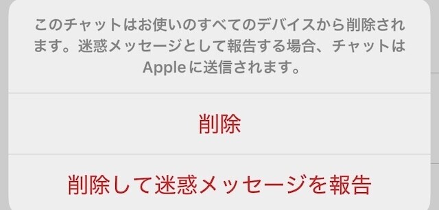 iOS18.4でメッセージの削除に「削除して迷惑メッセージを報告」が出る