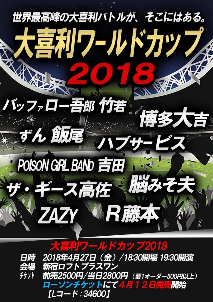 大喜利ワールドカップ18 Poison Girl Band のスケジュール