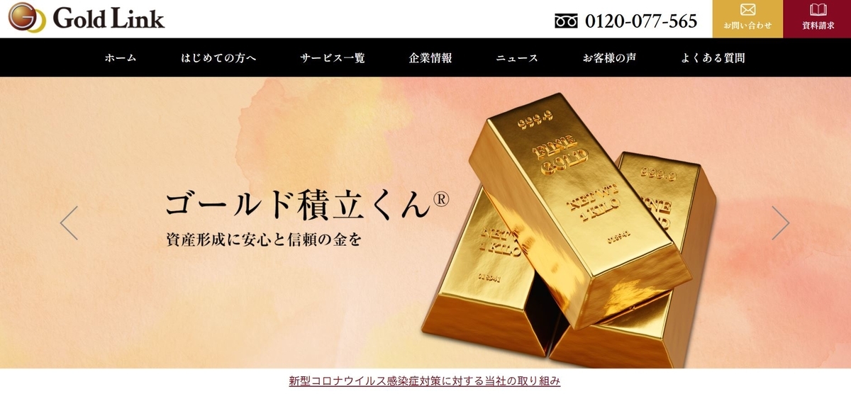 screenshot_ゴールドリンク公式サイト