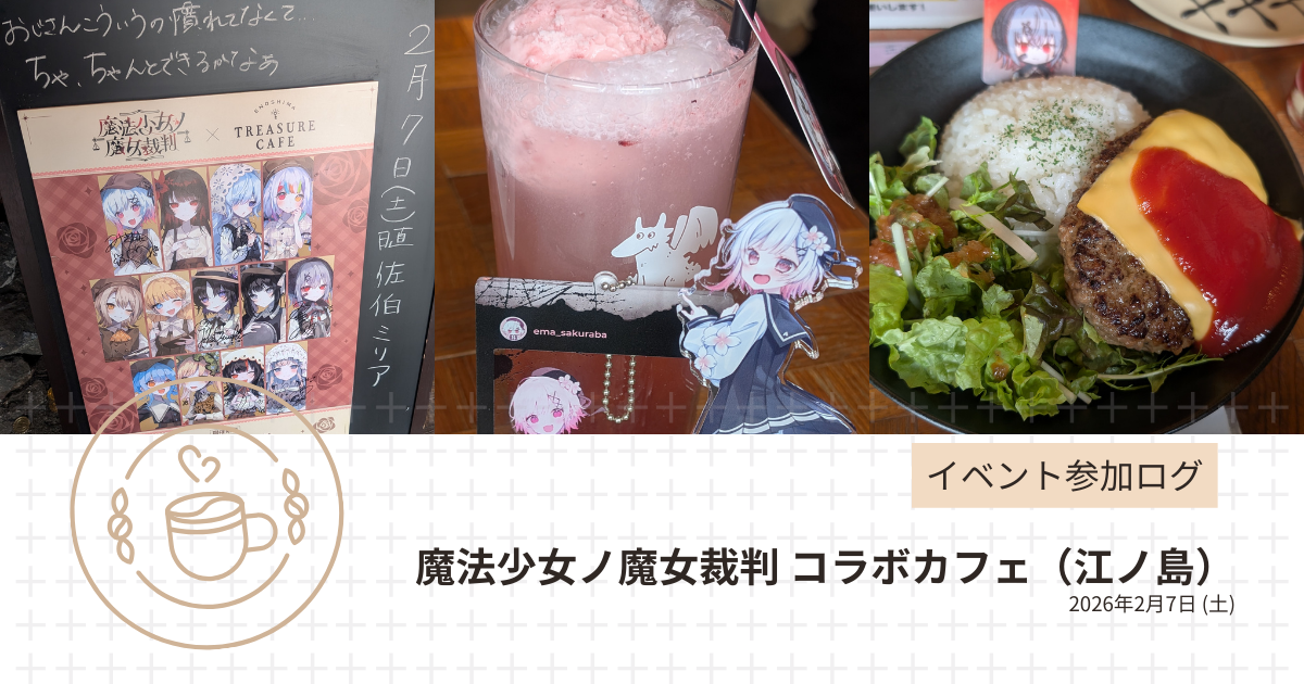 イベント参加ログ】魔法少女ノ魔女裁判 コラボカフェ（江ノ島）(2026