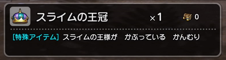ドラクエビルダーズ スライムの王冠を手に入れてみた 入手方法 場所解説 2章リムルダール編チャレンジ4 Dqb攻略 元プログラマーぷげらの趣味ブログ