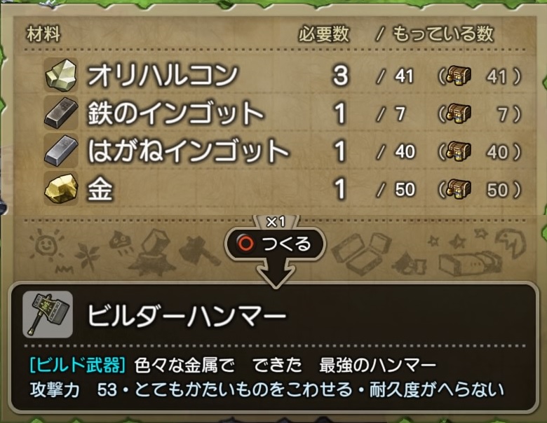 ドラクエビルダーズ ビルダーハンマーのレシピ 性能 材料入手方法まとめ フリービルドモード 知られざる島編 Dqb攻略 元プログラマーぷげらの趣味ブログ